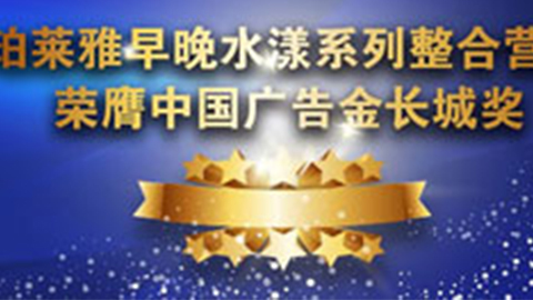 ag登录早晚水漾系列荣膺2014中国广告长城奖
