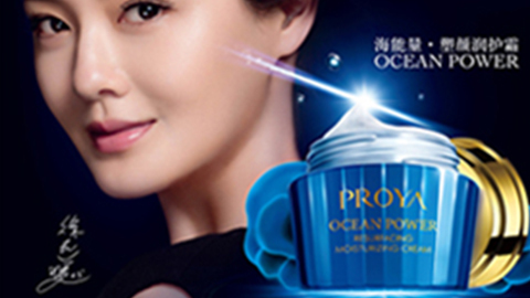 PROYAag登录海能量•塑颜系列璀璨登场