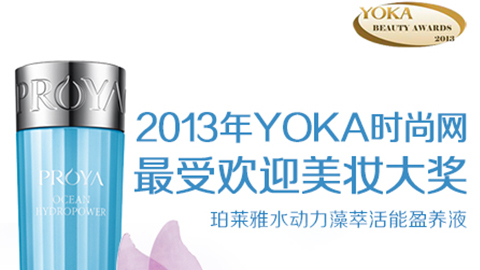 ag登录水动力藻萃活能盈养液获YOKA2013年度美妆大奖